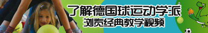 嗯～啊……免费看的挨操的视频了解德国球运动学派，浏览经典教学视频。